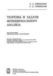 Теоремы и задачи функционального анализа, Кириллов А.А., Гвишиани А.Д., 1988
