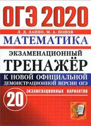 ОГЭ 2020, Математика, Экзаменационный тренажёр, 20 экзаменационных вариантов, Лаппо Л.Д.