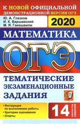 ОГЭ 2020, Математика, Тематические экзаменационные задания, Глазков Ю.А., 2020