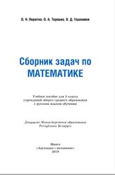 Сборник задач по математике, 5 класс, Пирютко 0.Н., Терешко 0.А., Герасимов В.Д., 2019