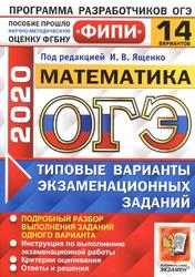 ОГЭ 2020, Математика, 14 вариантов, Типовые варианты экзаменационных заданий, Ященко И.В.