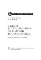 Задачи вступительных экзаменов по математике, Белоносов В.С., Фокин М.В., 2005