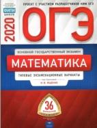 ОГЭ, математика, типовые экзаменационные варианты, 36 вариантов, Ященко И.В., 2020