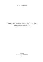 Сборник олимпиадных задач по математике, Горбачёв Н.В., 2004