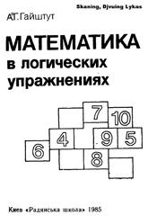Математика в логических упражнениях, Гайштут А.Г., 1985