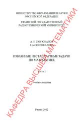 Избранные нестандартные задачи по математике, Часть 1, Сюсюкалов А.И., Сюсюкалова Е.А., 2012