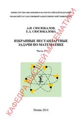 Избранные нестандартные задачи по математике, Часть 2, Сюсюкалов А.И., Сюсюкалова Е.А., 2014