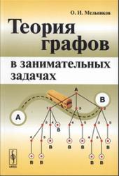 Теория графов в занимательных задачах, Мельников О.И., 2009