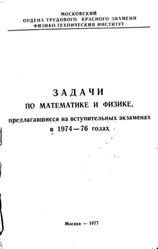 Задачи по математике  и физике, предлагавшиеся на вступительных экзаменах в 1974-76 годах, Никольский Ю.С., Федосов Б.В., Чехлов В.И., Козел С.М., Белонучкин В.Е., Шелагин А.В., 1977
