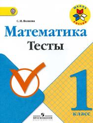 Математика, 1 класс, Тесты, Волкова С.И., 2017