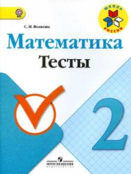 Математика, 2 класс, Тесты, Волкова С.И., 2017