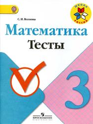 Математика, 3 класс, Тесты, Волкова С.И., 2017