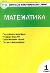 Контрольно-измерительные материалы, Математика, 1 класс, Ситникова Т.Н., 2017