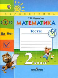 Математика, Тесты, 2 класс, Миракова Т.Н., 2018