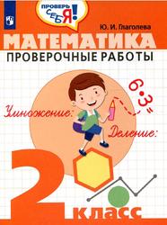 Математика, Проверочные работы, 2 класс, Глаголева Ю.И., 2018