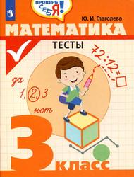 Математика, Тесты, 3 класс, Учебное пособие для общеобразовательных организаций, Глаголева Ю.И., 2019