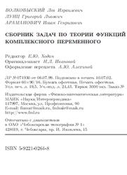 Сборник задач по теории функций комплексного переменного, Волковыский Л.И., Лунц Г.Л., Араманович И.Г., 2006