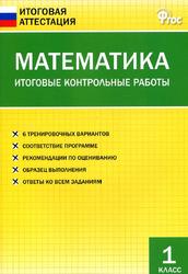 Математика, Итоговые контрольные работы, 1 класс, Дмитриева О.И., 2016