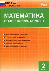 Математика, Итоговые контрольные работы, 2 класс, Дмитриева О.И., 2016