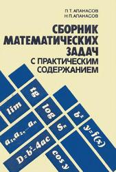 Сборник математических задач с практическим содержанием, Книга для учителя, Апанасов П.Т., Апанасов Н.П., 1987