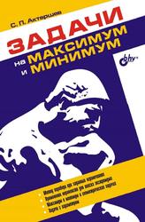Задачи на максимум и минимум, Актершев С.П., 2005