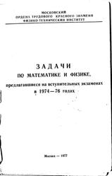 Задачи по математике и физике, предлагавшиеся на вступительных экзаменах в 1974-76 годах, Никольский Ю.С., Федосов Б.В., Чехлов В.И., Козел С.М., Белонучкин В.Е., Шелагин А.В., 1977