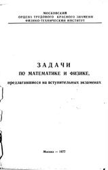 Задачи по математике и физике, предлагавшиеся на вступительных экзаменах в 1974-1990 годах, Никольский Ю.С., Федосов Б.В., Чехлов В.И., Козел С.М., Белонучкин В.Е., Шелагин А.В., 1977