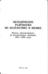 Методические разработки по математике и физике, Билеты, предлагавшиеся на вступительных экзаменах в 1981-1983, Козел С.М., Петеримова Н.И., Шелагин А.В., Шабунин М.И., Чехлов В.И., 1984