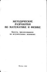 Методические разработки по математике и физике, Билеты, предлагавшиеся на вступительных экзаменах в 1984-1985 годах, Шелагин А.В., Киркинский А.И., Коршунов С.М., Кузнецов Е.П.