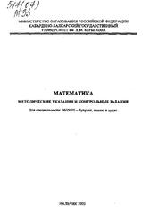 Математика, Методические указания и контрольные задания, Кумыкова С.К., Нахушева Ф.Б., 2003