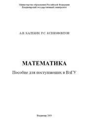 Математика, Пособие для поступающих в ВлГУ, Калебин А.В., Ксенофонтов Р.С., 2003