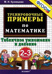 Тренировочные примеры по математике, Табличное умножение и деление, 2-3 классы., Кузнецова М.И., 2015