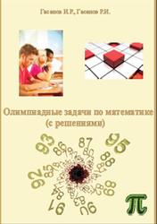 Олимпиадные задачи по математике с решениями, Гасанов И.Р., Гасанов Р.И., 2013