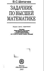 Задачник по высшей математике, Шипачев В.С., 2003
