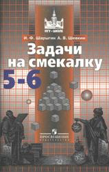 Задачи на смекалку, 5-6 классы, Шарыгин И.Ф., Шевкин А.В., 2010