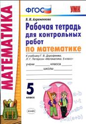 Математика, 5 класс, Рабочая тетрадь для контрольных работ, Ахременкова В.И., 2020