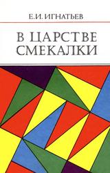 В царстве смекалки, Игнатьев Е.И., 1987