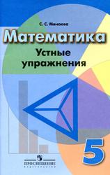 Математика, Устные упражнения, 5 класс, Минаева С.С., 2018