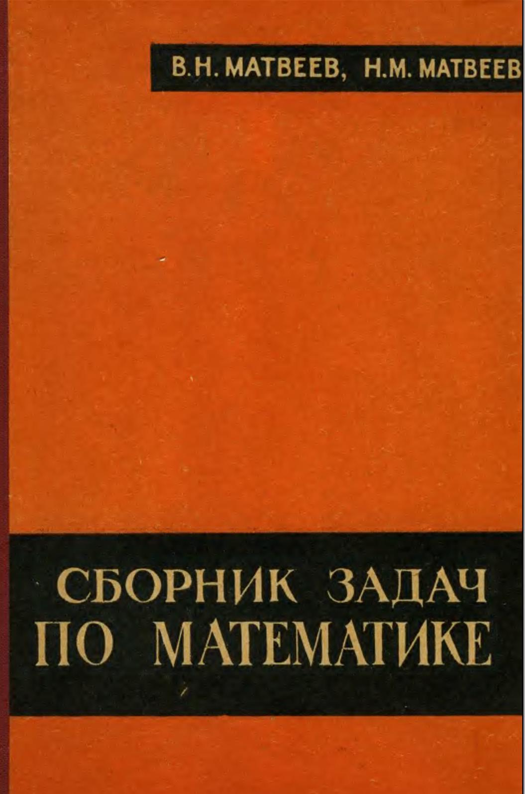 Сборник задач по математике с методами решений, Матвеев В.Н., Матвеев Н.М., 1968