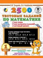 2500 тестовых заданий по математике, 1 класс, Узорова О.В., Нефедова Е.А., 2018