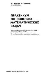Практикум по решению математических задач, Вересова Е.Е., Денисова Н.С., Полякова Т.Н., 1979