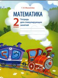 Математика, 2 класс, Тетрадь для стимулирующих занятий, Мохначёва Г.И., 2012