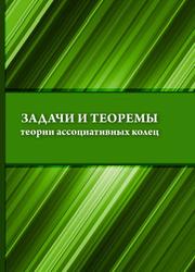 Задачи и теоремы теории ассоциативных колец, Журавлев Е.В., Исаев И.М., Кислицин А.В., 2018