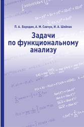 Задачи по функциональному анализу, Бородин П.А., Савчук А.М., Шейпак И.А., 2017