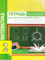Математика, Тетрадь для самостоятельной работы, 2 класс 