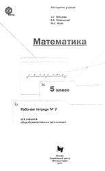 Математика, 5 класс, Рабочая тетрадь №2, Мерзляк А.Г., Полонский В.Б., Якир М.С., 2015