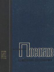 Пособие по математике для техникумов, Сивашинский И.X., 1970