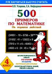 500 примеров по математике, 4 класс, Узорова О.В., Нефёдова Е.А., 2003