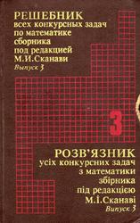 Решебник всех конкурсных задач по математике сборника под редакцией М.И.Сканави, Мазур К.И., 1994