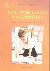 Построй свою математику, Блок-тетрадъ эталонов, 3 класс, Петерсон Л.Г., Кубышена М.А., 2007